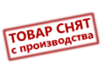 Снято с производства